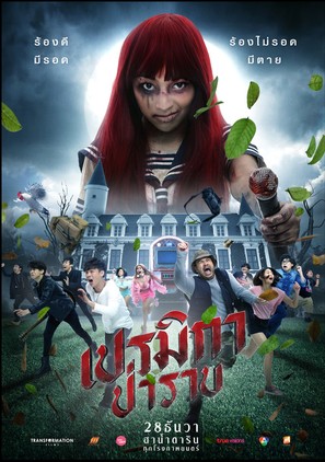 Premika - Thai Movie Poster (thumbnail)