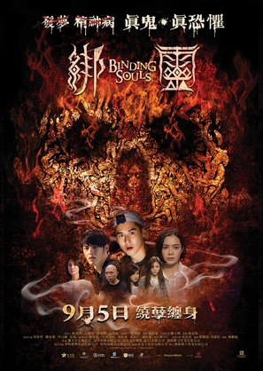 Binding Souls - Hong Kong Movie Poster (thumbnail)