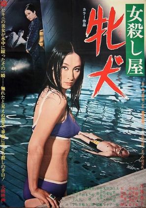 Onna koroshiya: Mesu inu - Japanese Movie Poster (thumbnail)