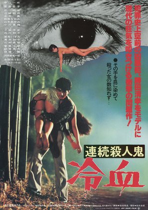 Renzoku satsujinki: Reiketsu - Japanese Movie Poster (thumbnail)
