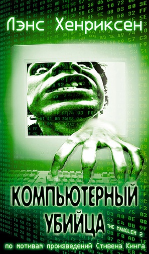 The Mangler 2 - Russian Movie Cover (thumbnail)