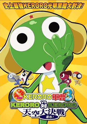 Ch&ocirc; Gekij&ocirc;-ban Keroro guns&ocirc; 3: Keroro tai Keroro Tenk&ucirc; daikessen de arimasu! - Taiwanese Movie Poster (thumbnail)