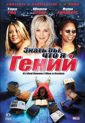 If I Had Known I Was a Genius - Russian Movie Poster (thumbnail)