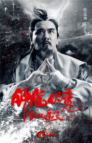 Zhong Kui fu mo: Xue yao mo ling - Chinese Movie Poster (thumbnail)