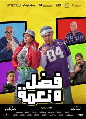 Fadel &amp; Neama - Egyptian Movie Poster (thumbnail)