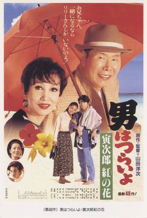 Otoko wa tsurai yo: Torajiro kurenai no hana - Japanese Movie Poster (thumbnail)