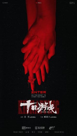 &quot;Shi Ri You Xi&quot; - Chinese Movie Poster (thumbnail)