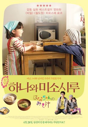 Hanachan no misoshiru - South Korean Movie Poster (thumbnail)