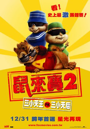 Alvin and the Chipmunks: The Squeakquel - Taiwanese Movie Poster (thumbnail)