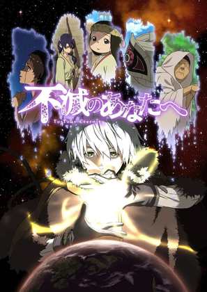 &quot;Fumetsu no Anata e&quot; - Japanese Movie Cover (thumbnail)