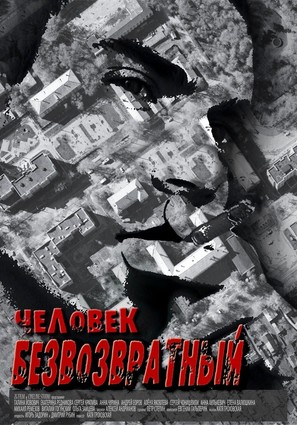 Chelovek bezvozvratnyy - Russian Movie Poster (thumbnail)