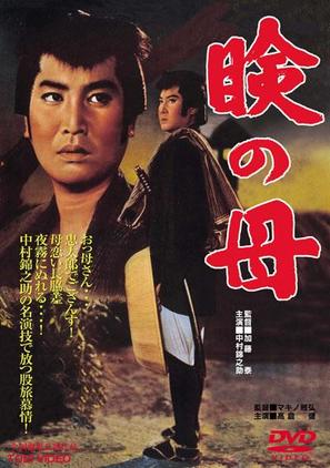 Mabuta no haha - Japanese DVD movie cover (thumbnail)