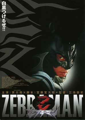 Zebraman - Japanese Movie Poster (thumbnail)