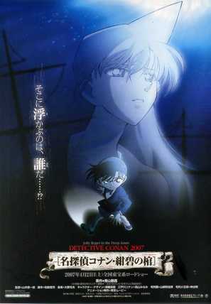 Meitantei Conan: Konpeki no hitsugi - Japanese Movie Poster (thumbnail)