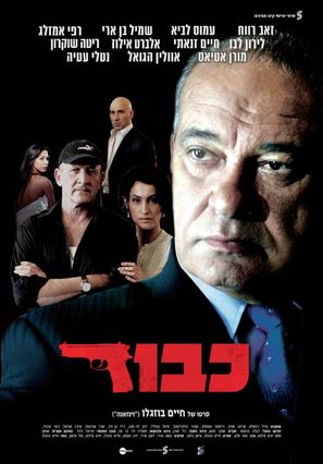 Kavod (Honor) - Israeli Movie Poster (thumbnail)
