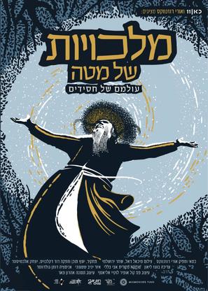 Malchuyot Shel Mata - Israeli Movie Poster (thumbnail)