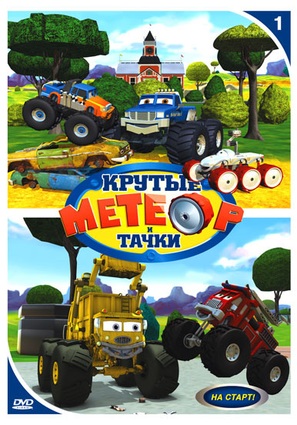 &quot;Bigfoot Presents: Meteor and the Mighty Monster Trucks&quot; - Russian DVD movie cover (thumbnail)
