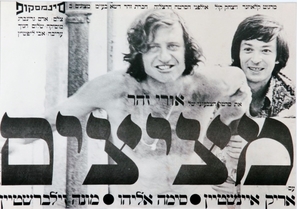 Metzitzim - Israeli Movie Poster (thumbnail)