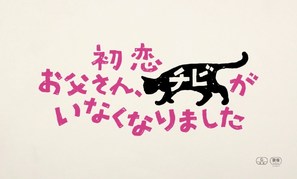 Hatsukoi: Otosan, Chibi ga Inaku Narimashita - Japanese Logo (thumbnail)