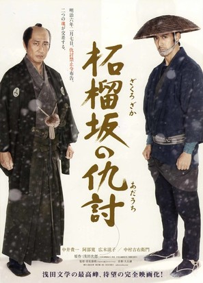 Zakurozaka no adauchi - Japanese Movie Poster (thumbnail)