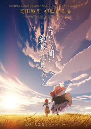 Sayonara no asa ni yakusoku no hana o kazar&ocirc; - Japanese Movie Poster (thumbnail)