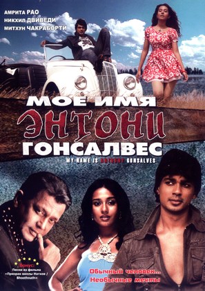 My Name Is Anthony Gonsalves - Russian DVD movie cover (thumbnail)