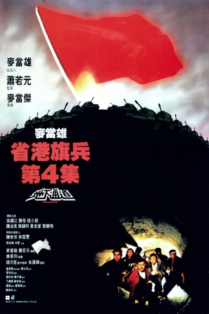 Sheng gang qi bing 4: Di xia tong dao - Hong Kong Movie Poster (thumbnail)