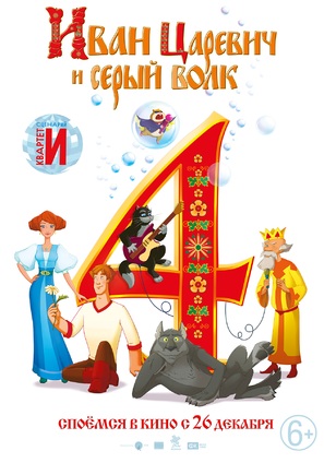 Ivan Tsarevich i Seryy Volk 4 - Russian Movie Poster (thumbnail)