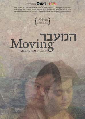 HaMaavar - Israeli Movie Poster (thumbnail)