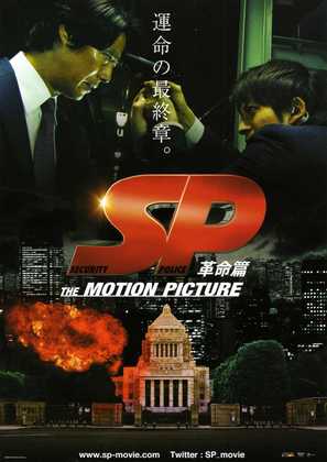 SP: The motion picture kakumei hen - Japanese Movie Poster (thumbnail)