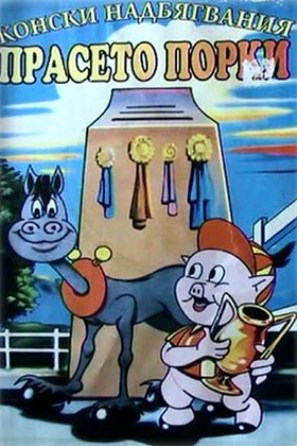 &quot;The Porky Pig Show&quot; - Bulgarian Movie Cover (thumbnail)