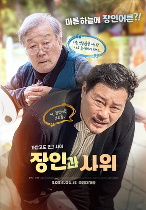 Father-in-law and Son-in-law - South Korean Movie Poster (thumbnail)