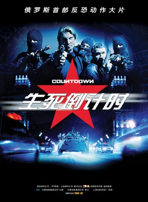Countdown - Chinese Movie Poster (thumbnail)
