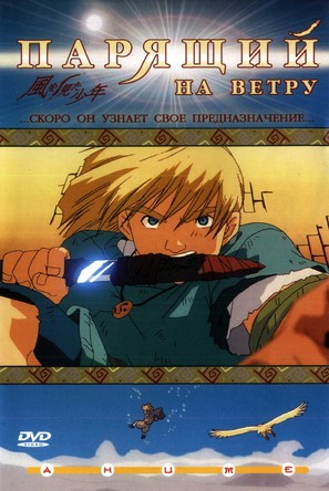 Kaze wo mita sh&ocirc;nen - Russian DVD movie cover (thumbnail)