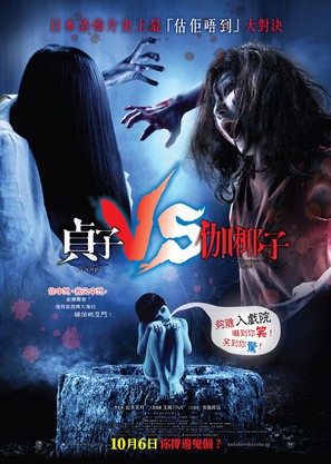 Sadako vs. Kayako - Hong Kong Movie Poster (thumbnail)