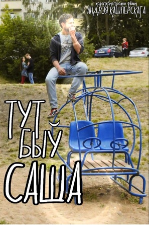 There Was Sasha - Belorussian Movie Poster (thumbnail)