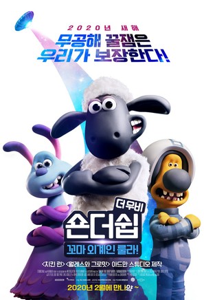 A Shaun the Sheep Movie: Farmageddon - South Korean Movie Poster (thumbnail)