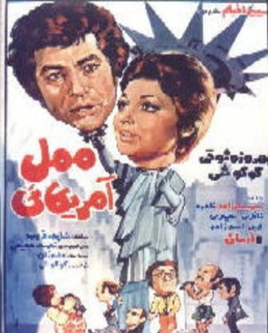 Mamal Amricayi - Iranian Movie Poster (thumbnail)