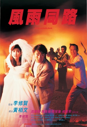 Feng yu tong lu - Hong Kong Movie Poster (thumbnail)