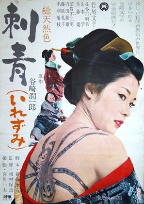 Irezumi - Japanese Movie Poster (thumbnail)
