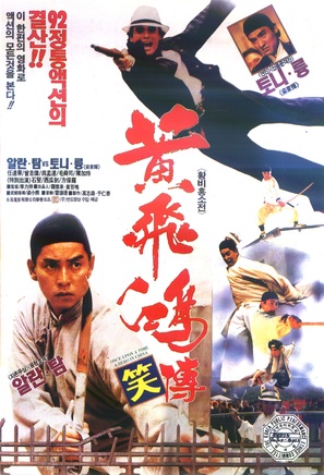 Huang Fei Hong xiao zhuan - South Korean Movie Poster (thumbnail)