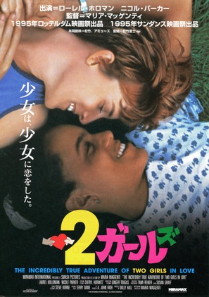 The Incredibly True Adventure of Two Girls in Love - Japanese Movie Poster (thumbnail)