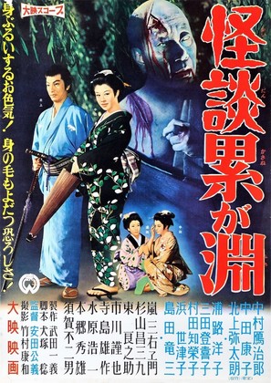 Kaidan Kasane-ga-fuchi - Japanese Movie Poster (thumbnail)