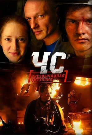 &quot;ChS [Chrezvychaynaya situatsiya]&quot; - Russian Movie Poster (thumbnail)