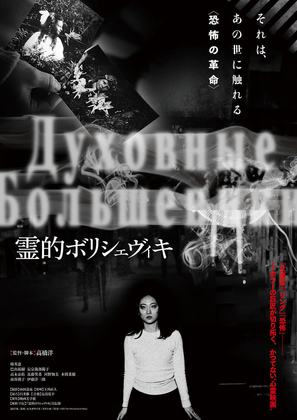 Reiteki Bolshevik - Japanese Movie Poster (thumbnail)