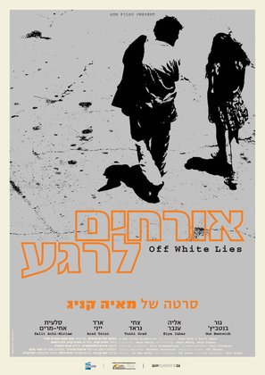Orhim le-rega - Israeli Movie Poster (thumbnail)