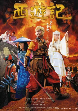 Saiy&ucirc;ki - Japanese Movie Poster (thumbnail)