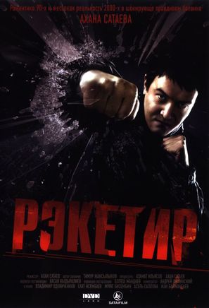 Racketeer - Russian Movie Poster (thumbnail)