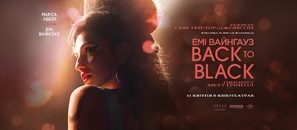 Back to Black - Ukrainian Movie Poster (thumbnail)