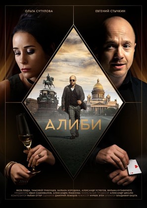 Alibi - Russian Movie Poster (thumbnail)